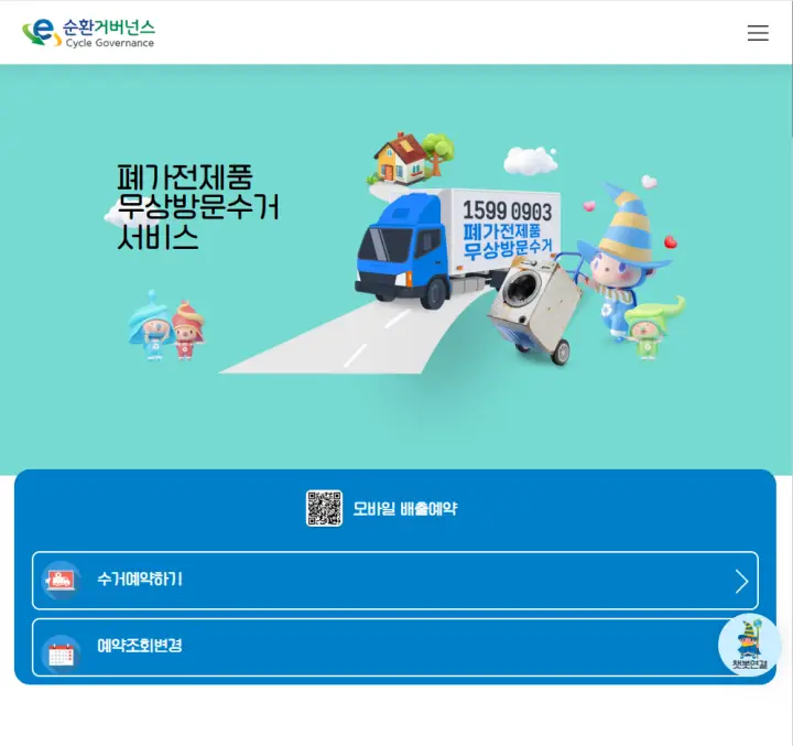 폐가전 무상수거