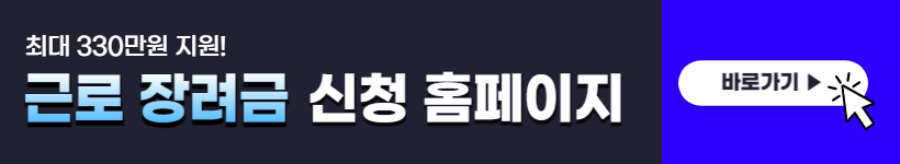 근로장려금 신청 (최대 330만원)