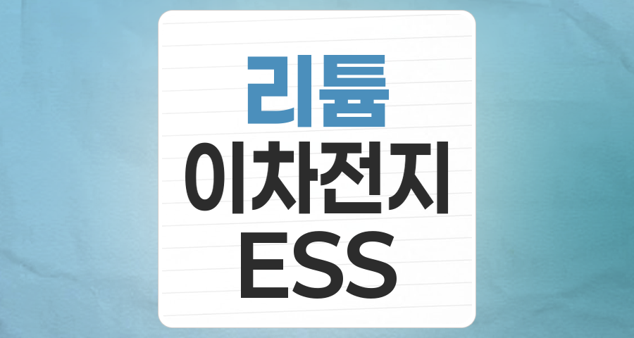 2026년 리튬 테마: 전기차 넘어 ESS, AI로 확장되는 핵심 광물의 투자 전략
