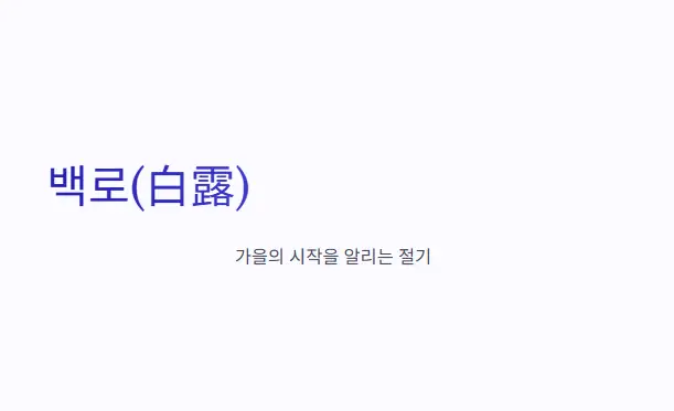 24절기-백로(白露)
