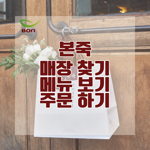 본죽 매장 찾기 - 메뉴 추천부터 간편 주문 방법까지 한눈에 보기