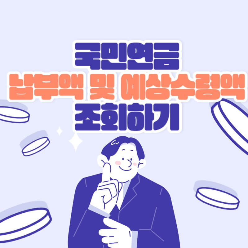 국민연금 납부액 예상수령액 조회하기