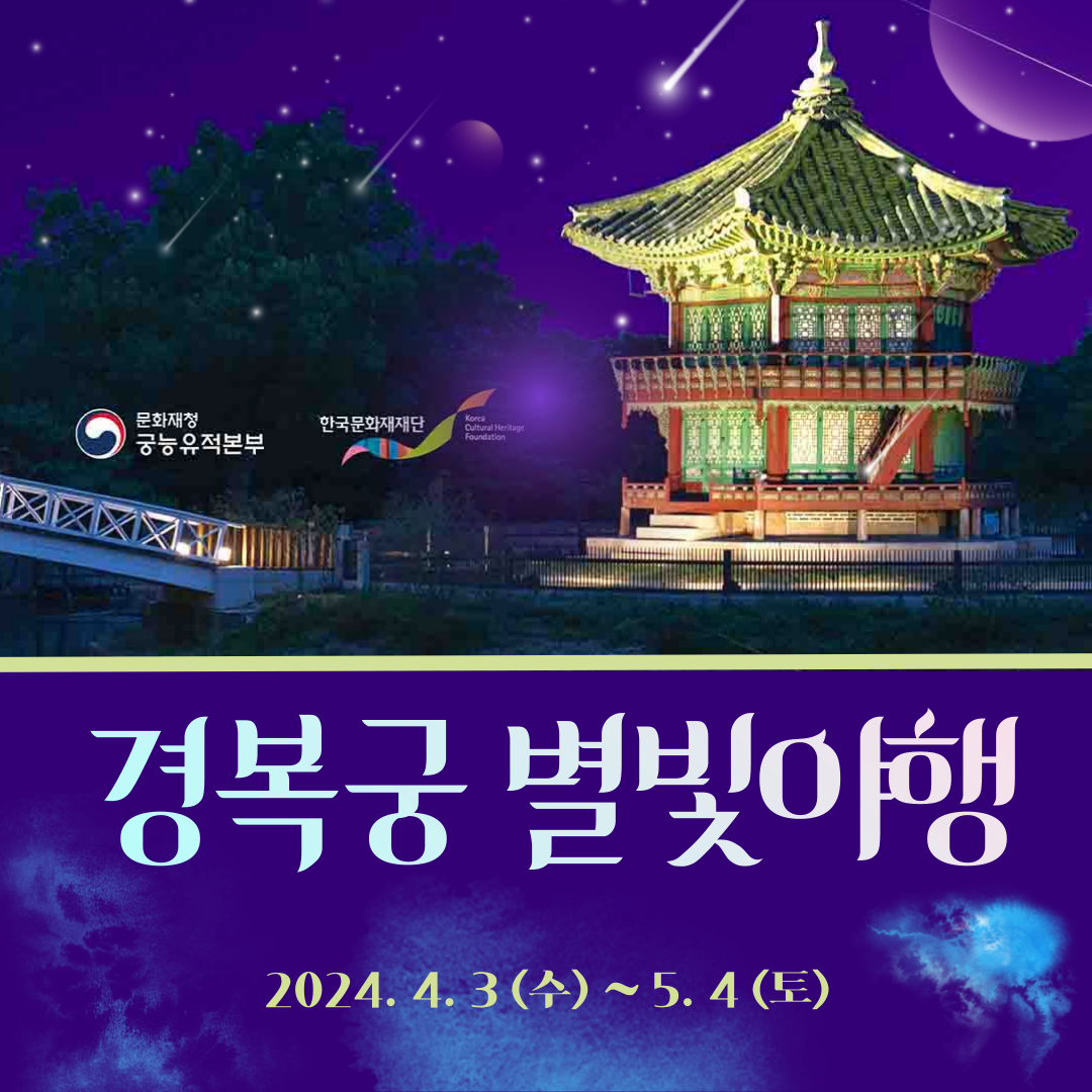 경복궁-별빛야행-예약-방법