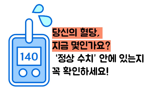 혈당 정상수치