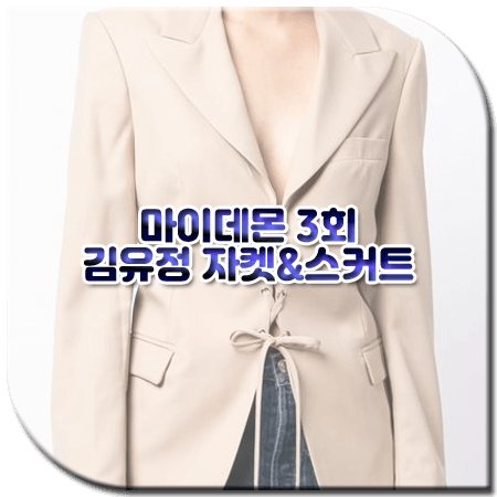 마이데몬 3회 김유정 투피스