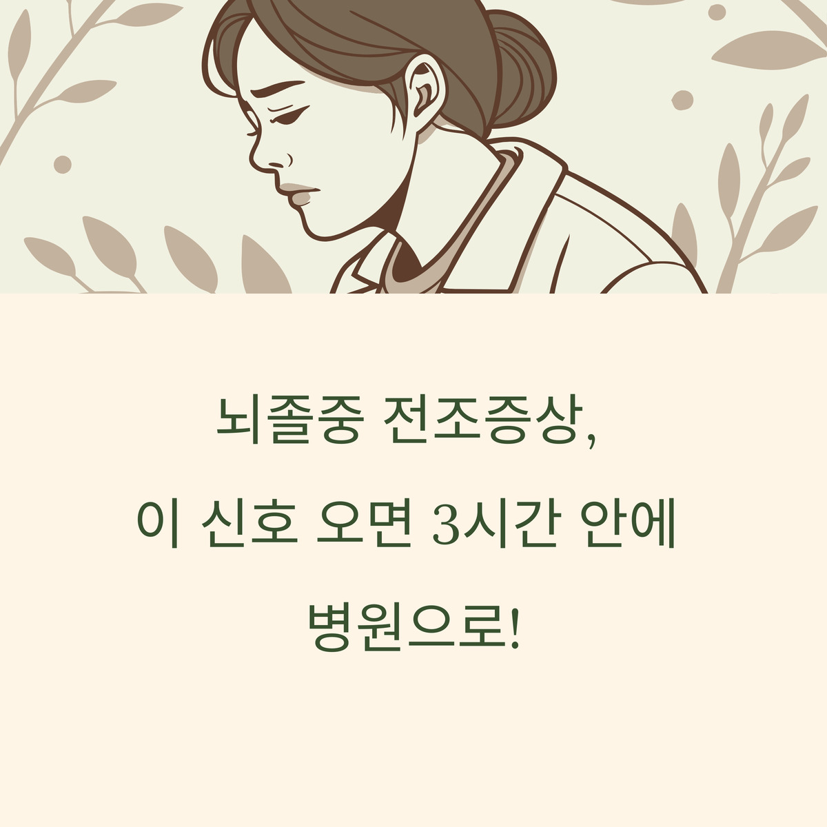 뇌졸중 전조증상