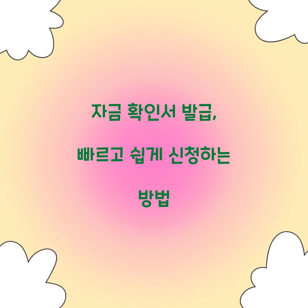 자금 확인서 발급