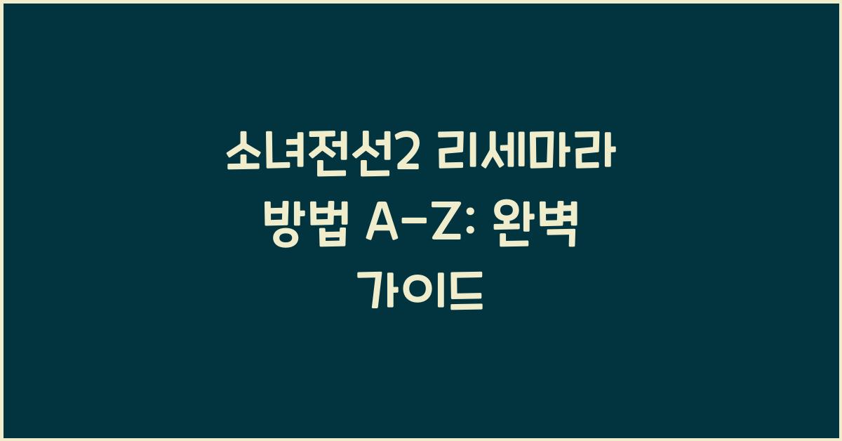 소녀전선2 리세마라 방법