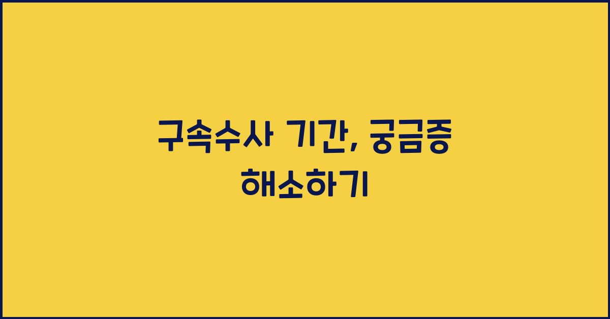 구속수사 기간