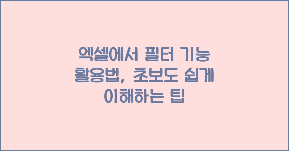 엑셀에서 필터 기능 활용법