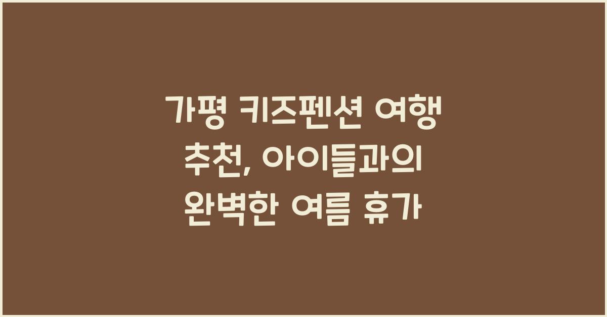 가평 키즈펜션 여행 추천