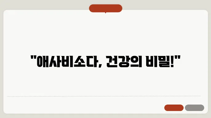 애사비소다 효능 효과와 올바른 섭취 방법 알아보기