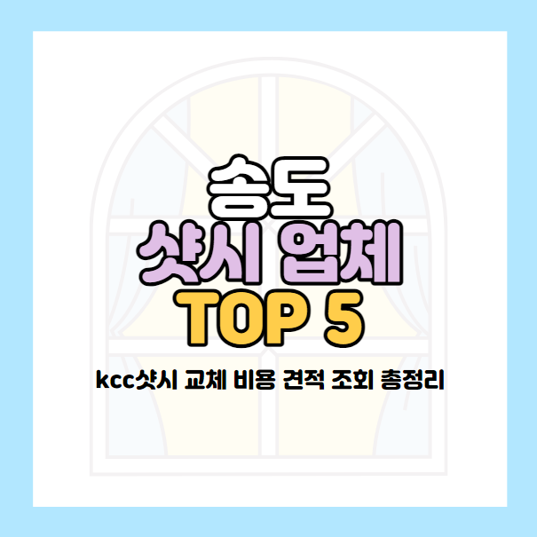 송도 샷시 추천