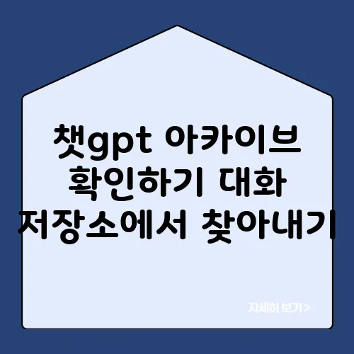 챗gpt 아카이브 확인하기 대화 저장소에서 찾아내기