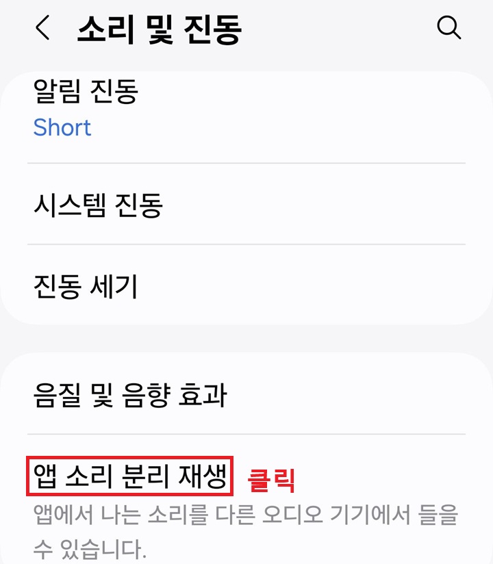 화면 하단에 앱 소리 분리 재생 메뉴 보임
