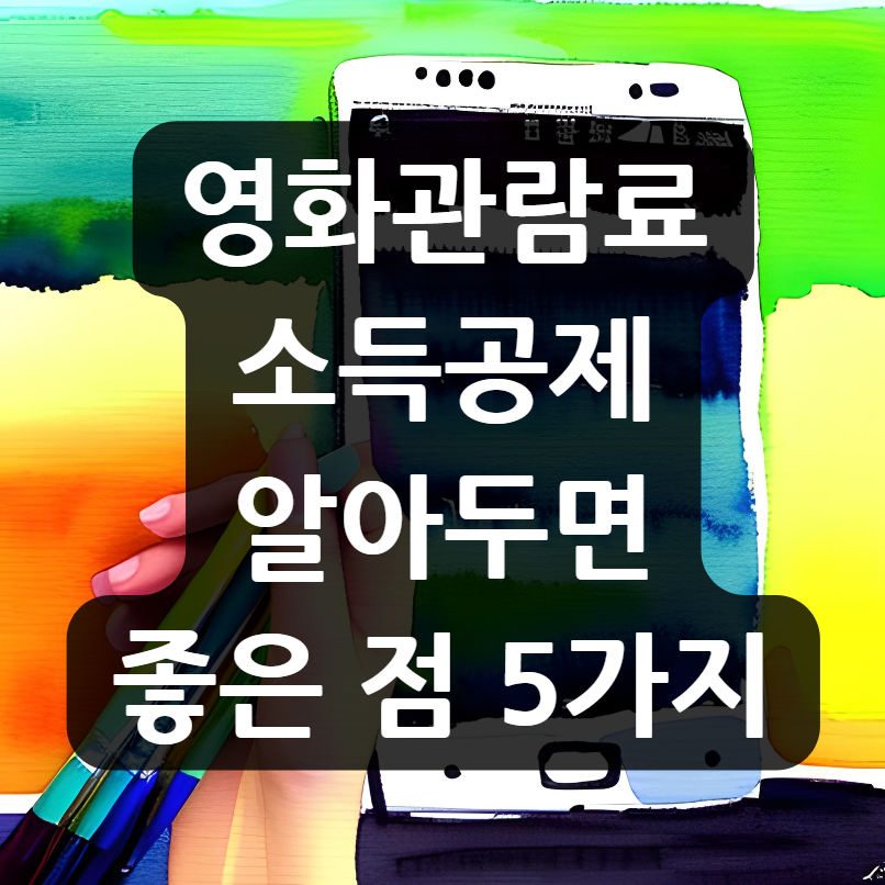 영화관람료 소득공제