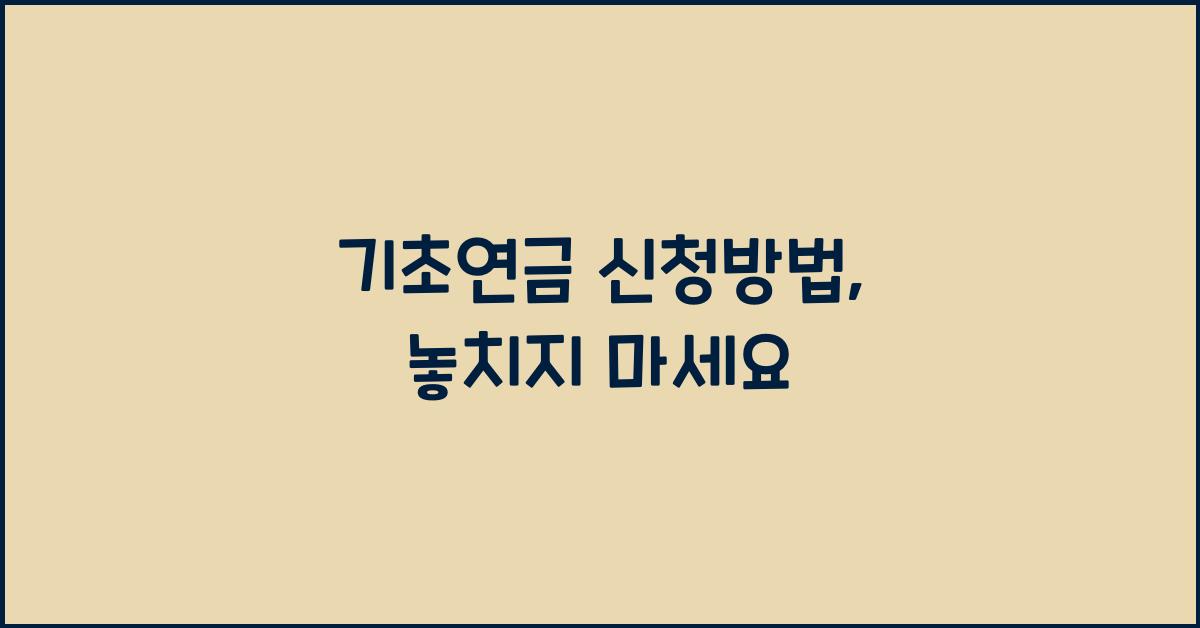 기초연금 신청방법