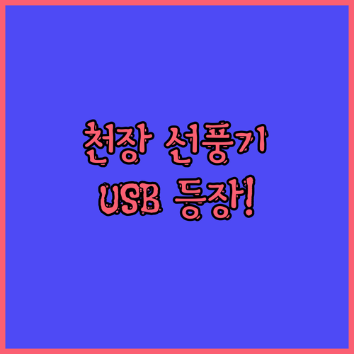 천장 선풍기, 이젠 USB로! 무소음