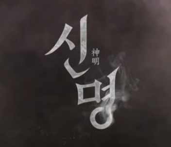 권력의 화신 신명 예고편 예매 링크 개봉일 특별 이벤트 정보까지! 오컬트 뜻 오컬트 영화