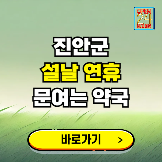 진안군 설날 연휴 문여는 약국 ❘ 24시 비상 당직 일요일 밤에 문여는 곳