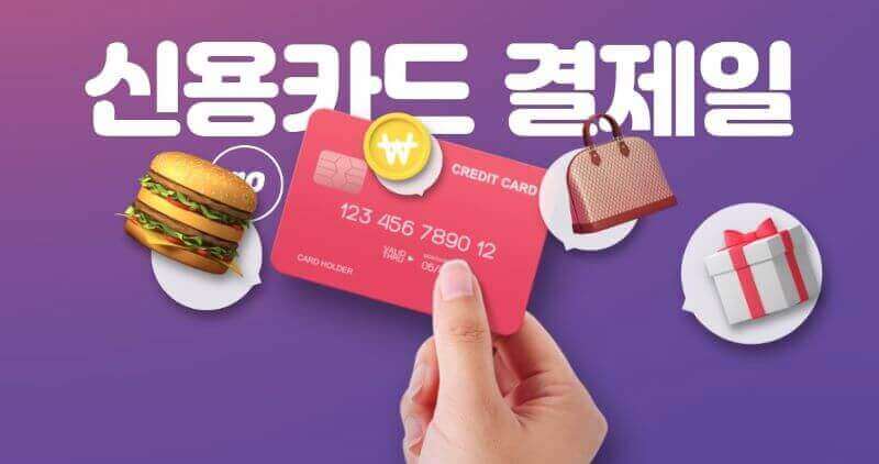 신용카드결제일 관련 이미지