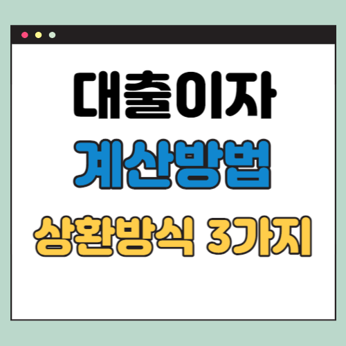대출이자 계산 방법