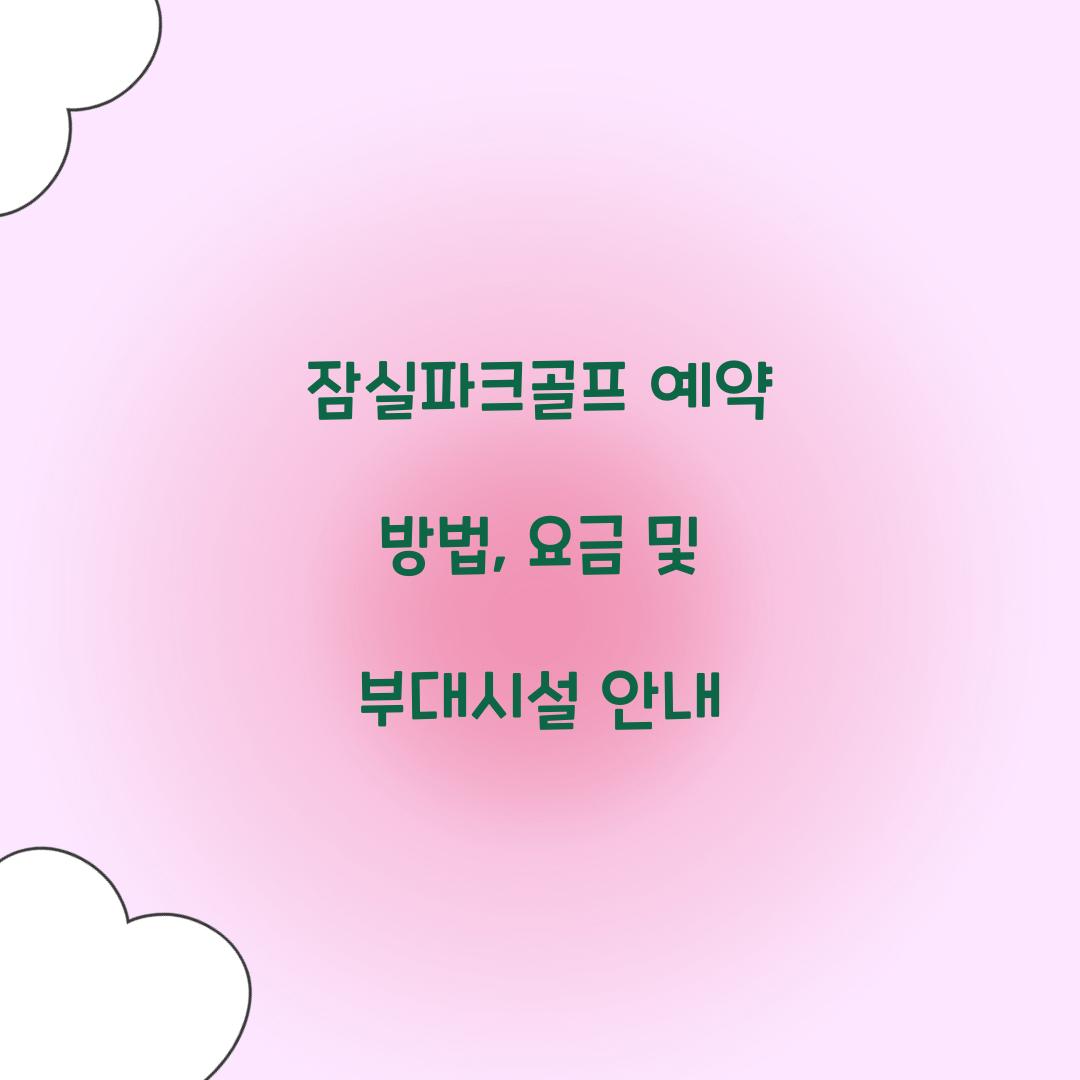 잠실파크골프 예약 방법