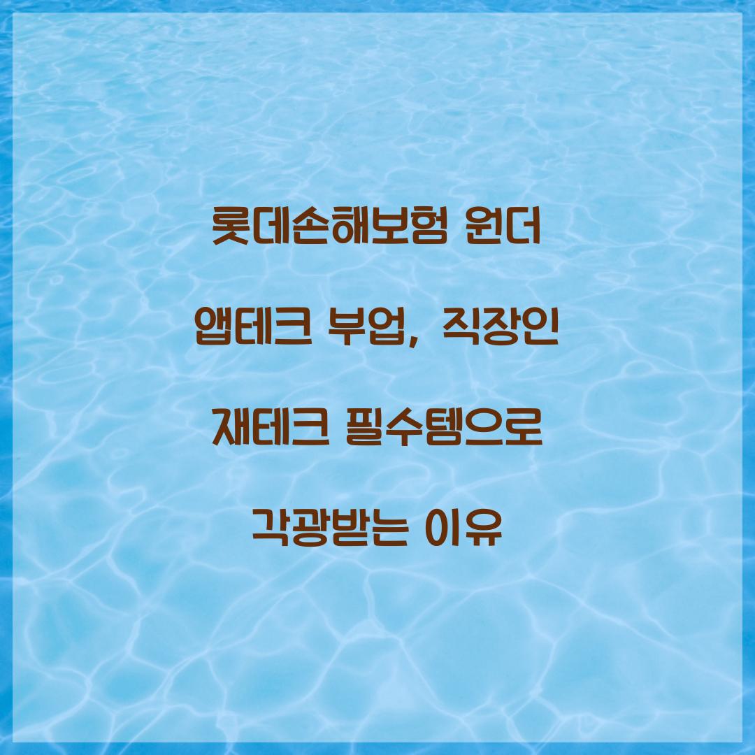 롯데손해보험 원더 앱테크 부업