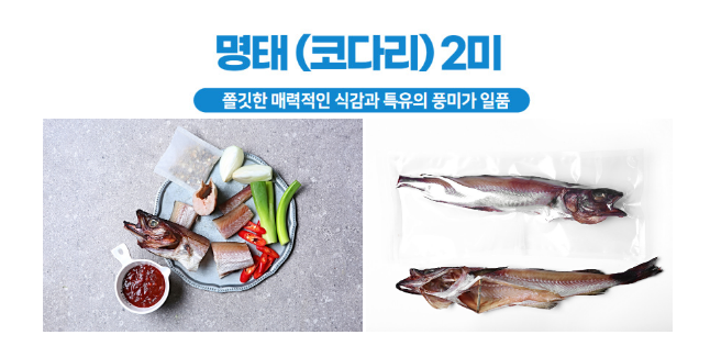 6시내고향 반건조생선 도루묵 부세조기 임연수 열기 고등어 가자미 코다리 구매 강원도 동해 명정어가