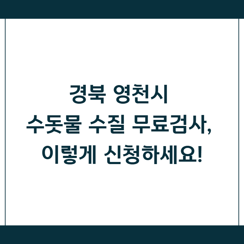 경북 영천시 수돗물 수질 무료검사, 이렇게 신청하세요!