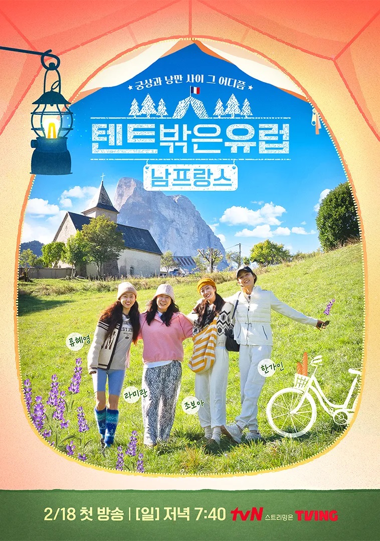 텐트 밖은 유럽 남프랑스 편