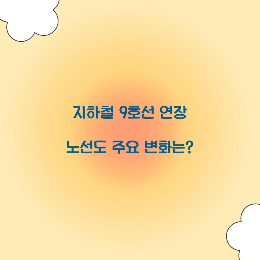 지하철 9호선 연장 노선도