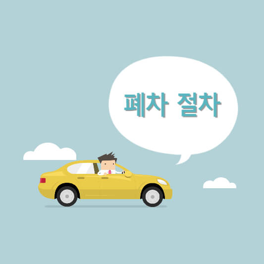 폐차