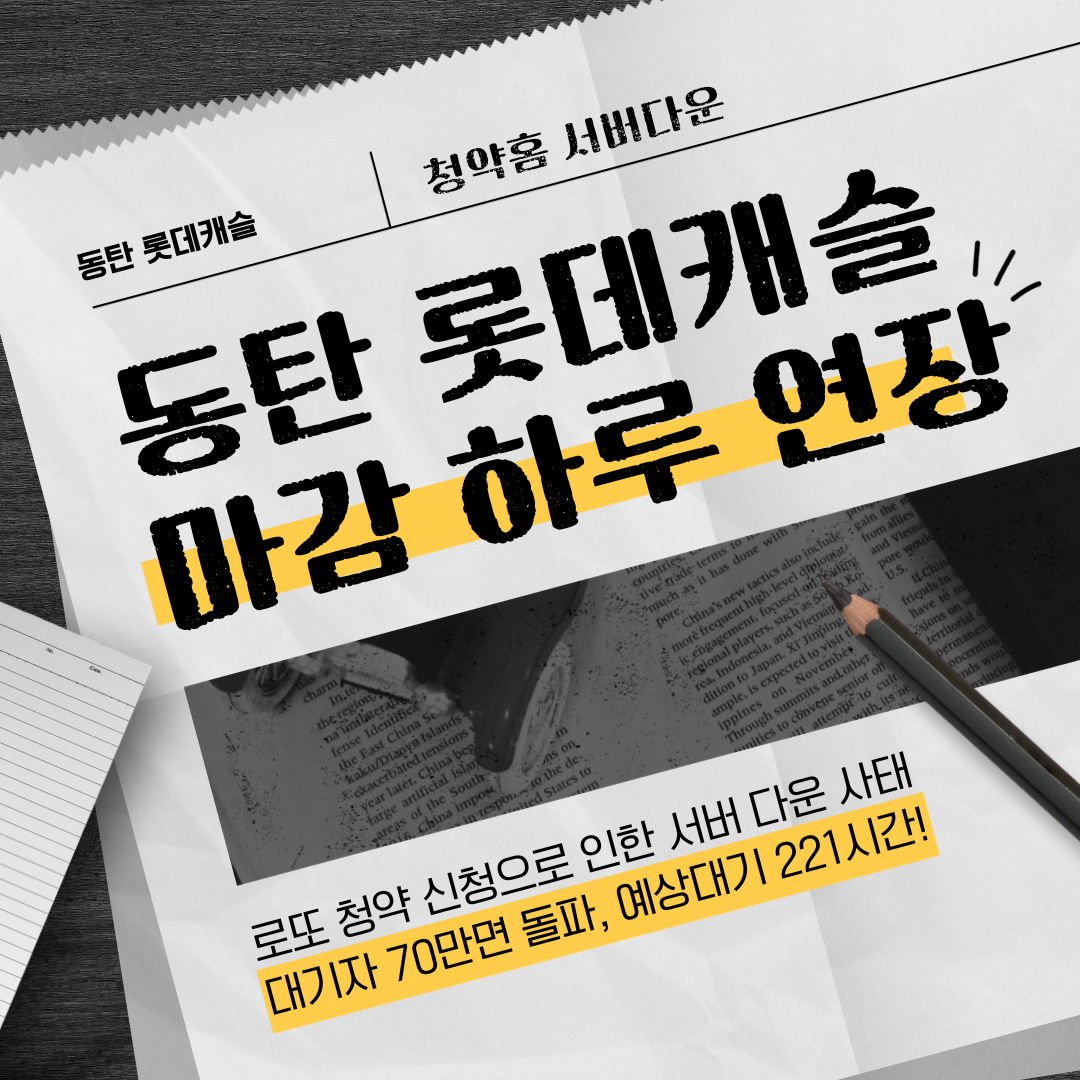 동탄 롯데캐슬 마감 연장