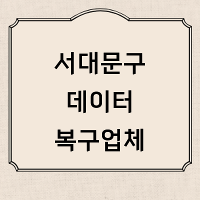 서울 서대문구 데이터복구