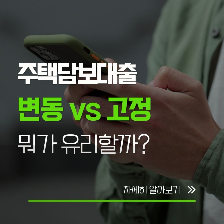 주택담보대출 변동금리 고정금리 차이 비교