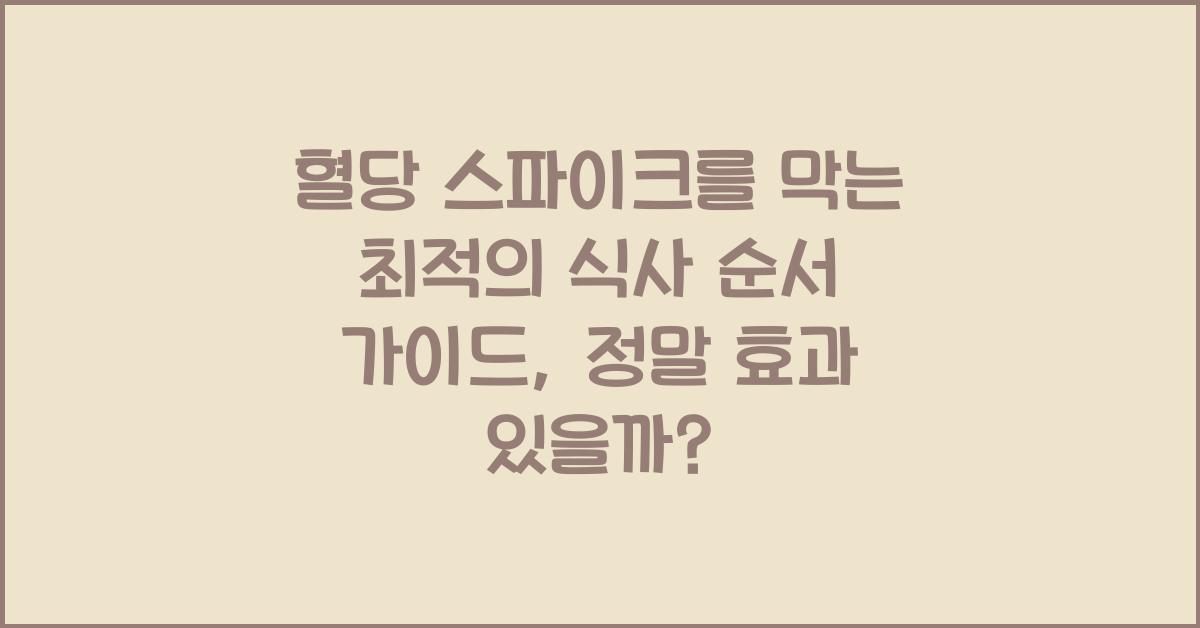 혈당 스파이크를 막는 최적의 식사 순서 가이드