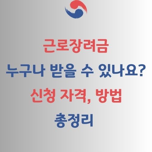 근로장려 금신청 자격 & 방법 총정리