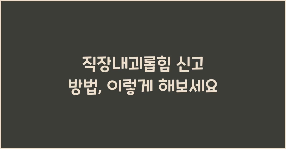 직장내괴롭힘 신고 방법