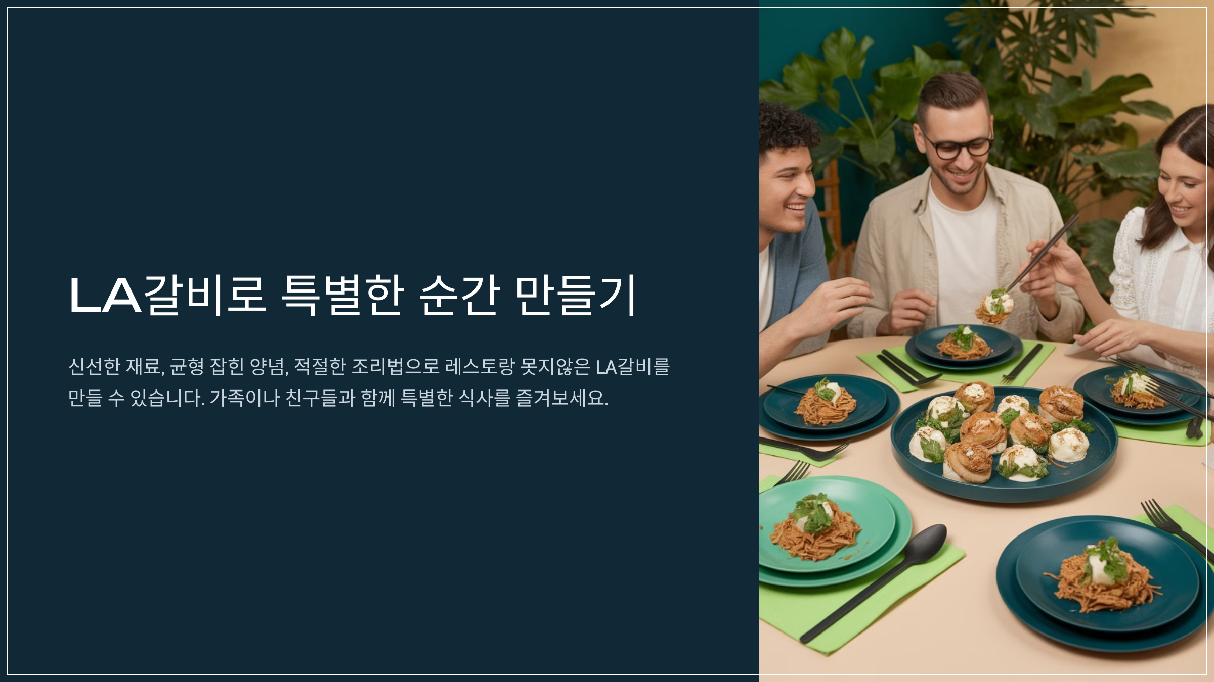 LA갈비로 특별한 순간 만들기