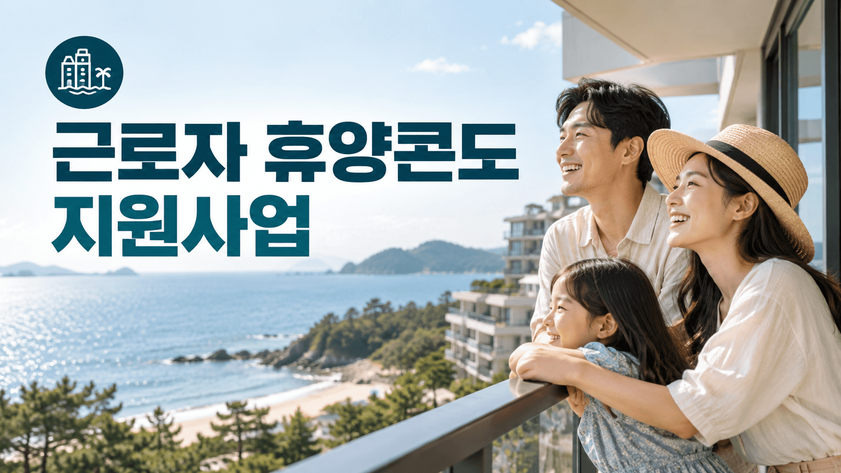 근로자 휴양콘도 지원사업