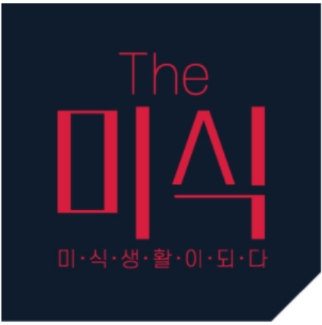 The 미식 (출처 : The 미식 홈페이지)