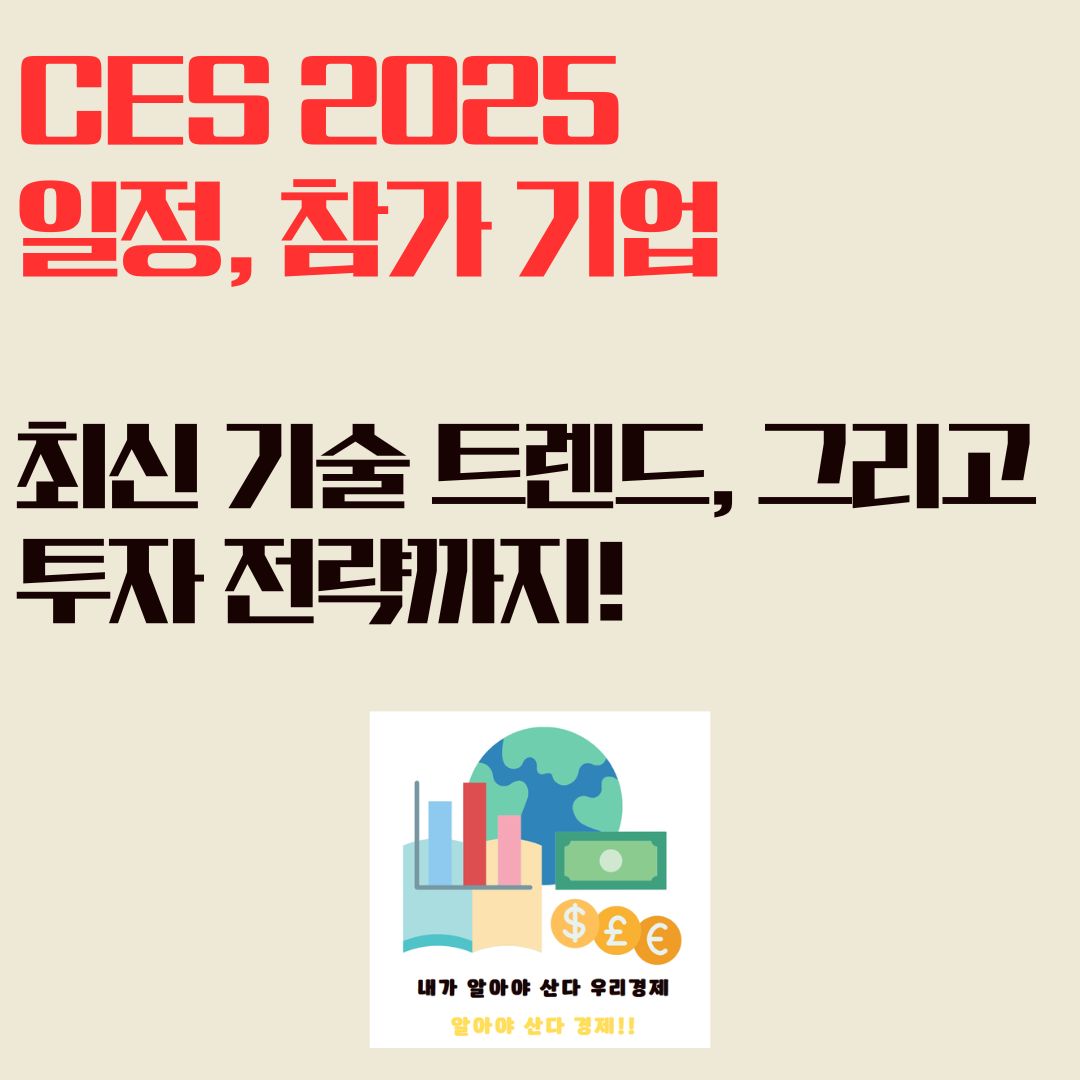 CES 2025: 일정, 참가 기업, 최신 기술 트렌드, 그리고 투자 전략까지!