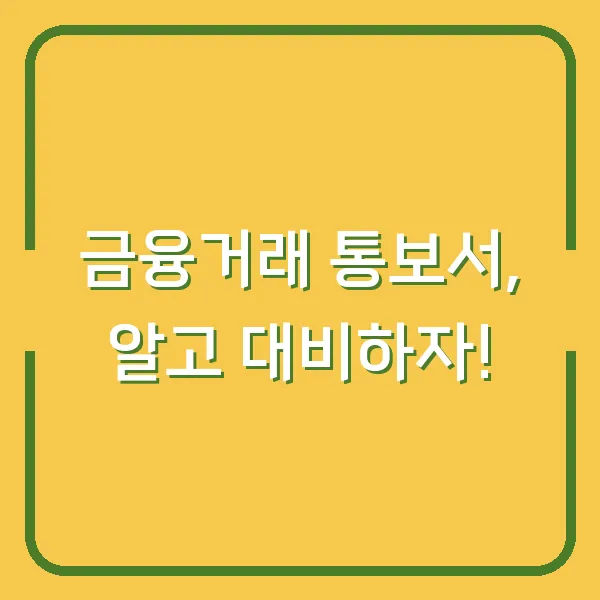 금융거래 통보서, 알고 대비하자!