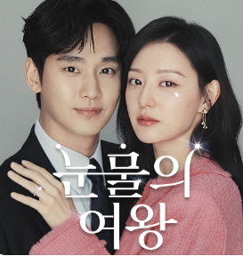 눈물의여왕출연진