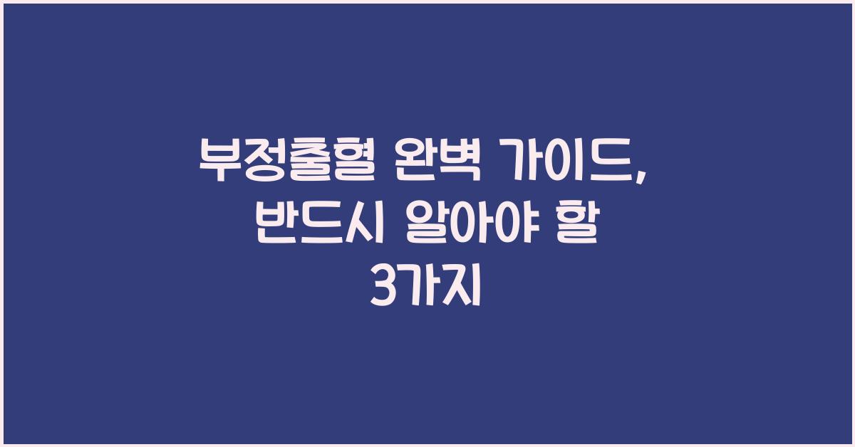 부정출혈