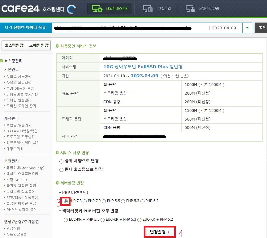 원하는 PHP 버전 클릭 후 변경신청 클릭 이미지
