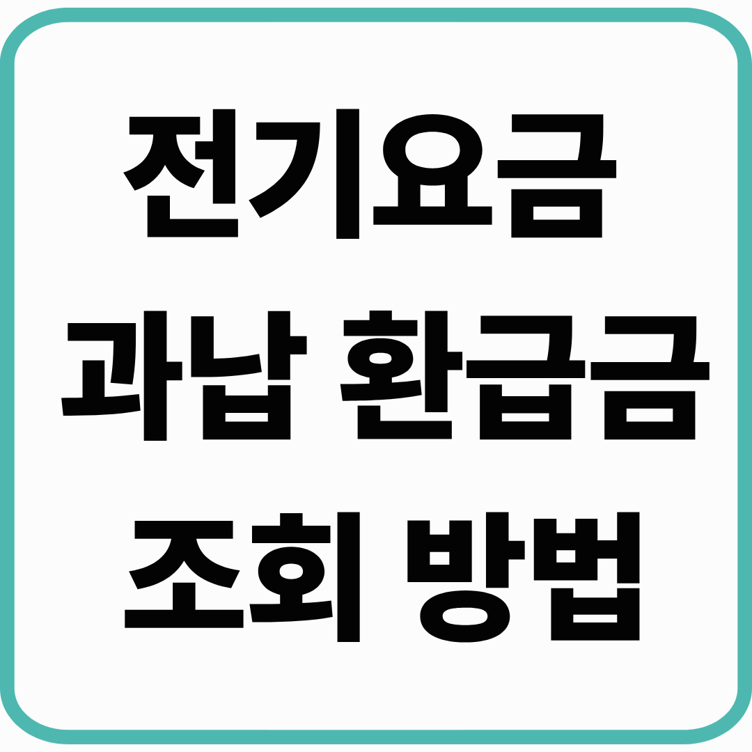 전기요금 과납 환급금 조회 방법