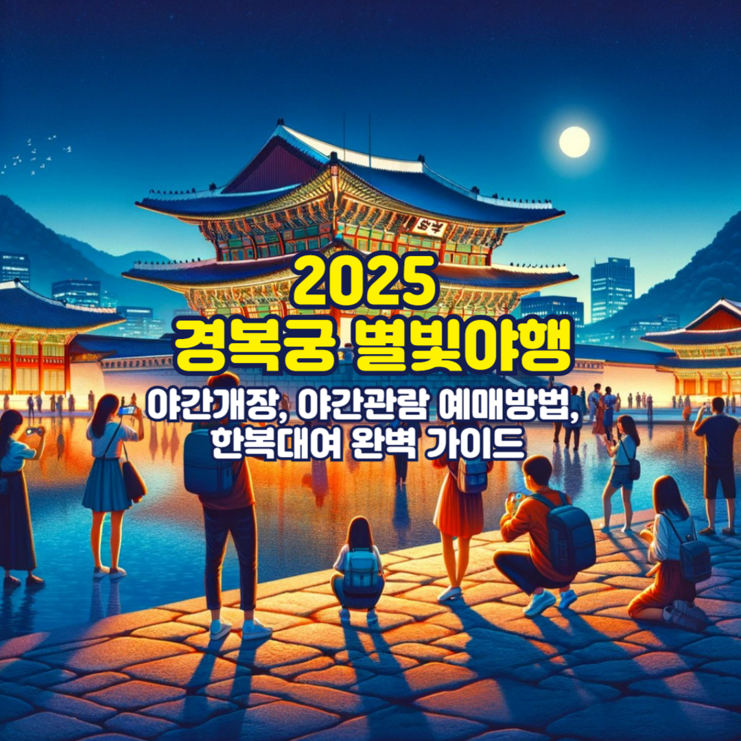 2025 경복궁 별빛야행, 야간개장, 야간관람 예매방법, 한복대여 완벽 가이드
