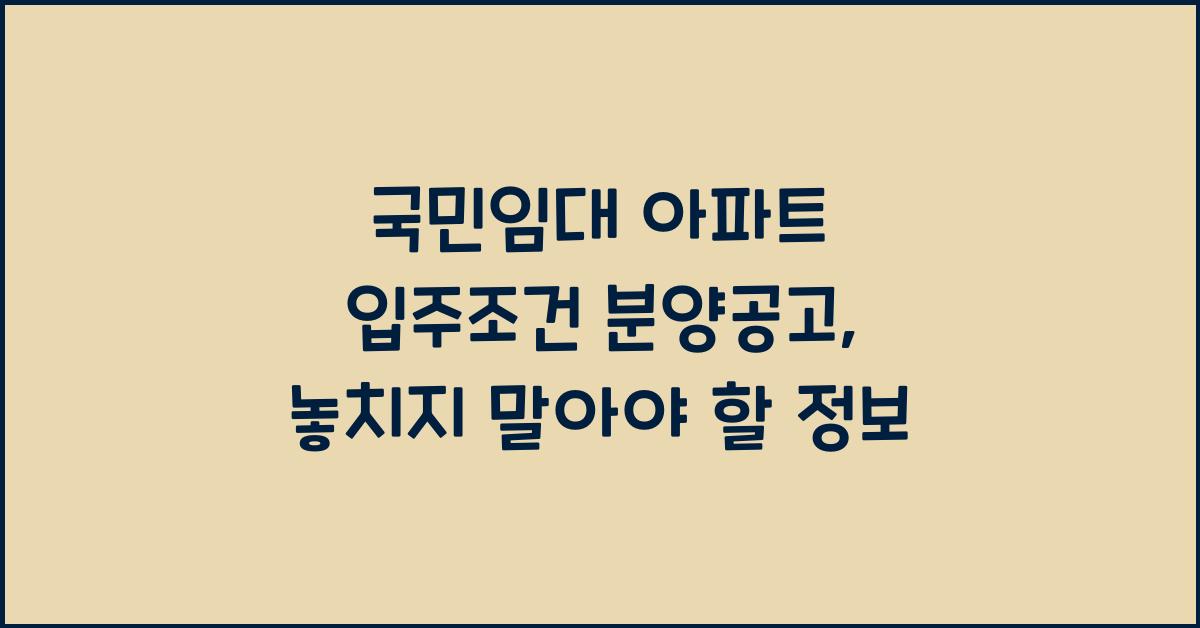 국민임대 아파트 입주조건 분양공고
